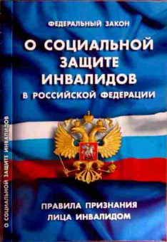 Книга ФЗ О социальной защите инвалидов, 11-12014, Баград.рф